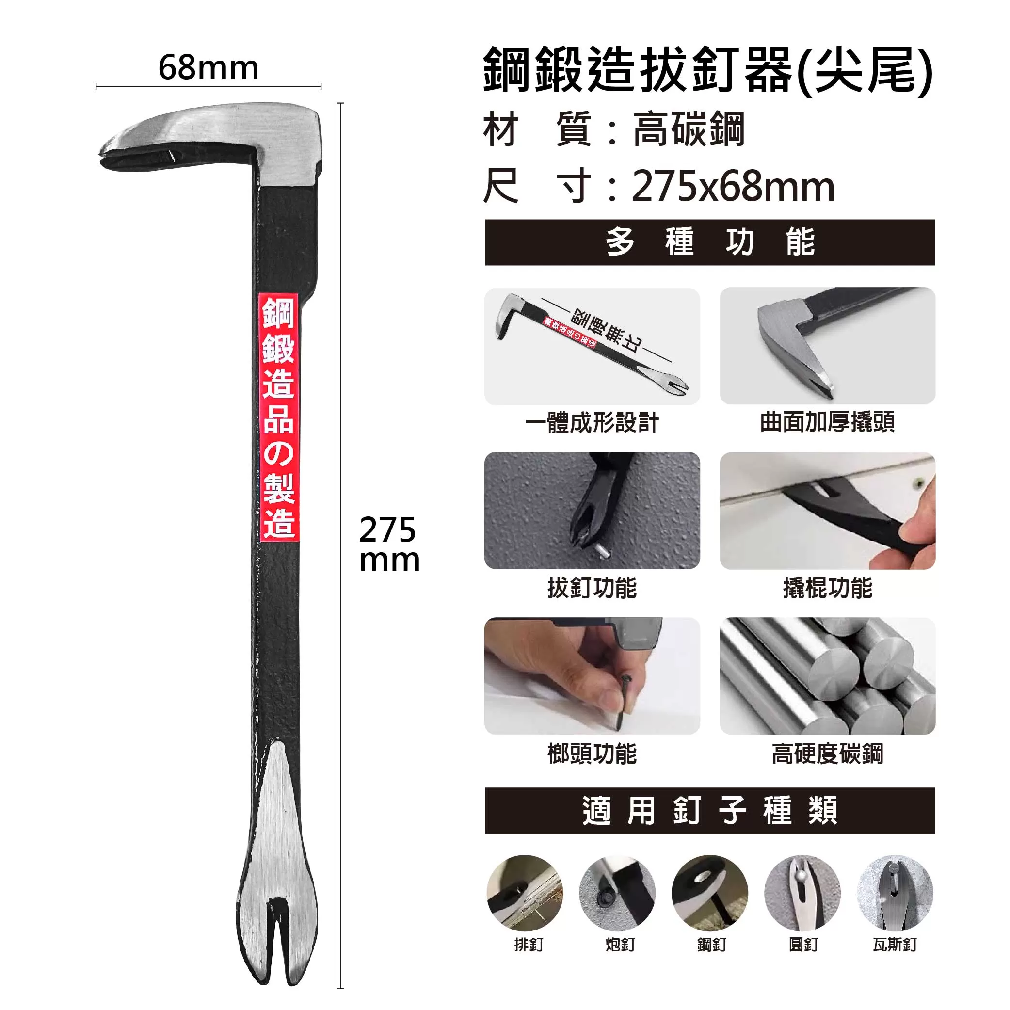 鋼鍛造拔釘器(翹頭)商品介紹-1-3