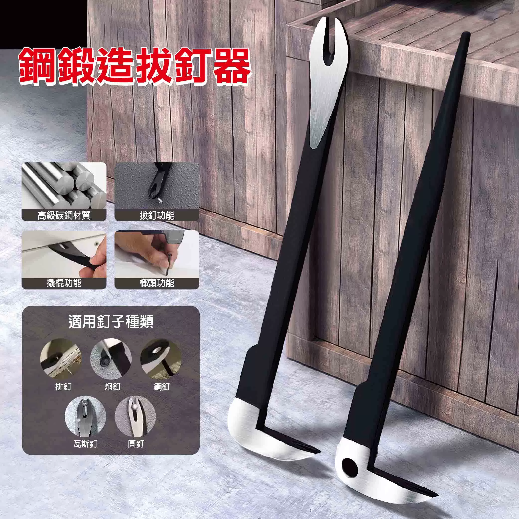 鋼鍛造拔釘器(尖尾)商品介紹-1-1