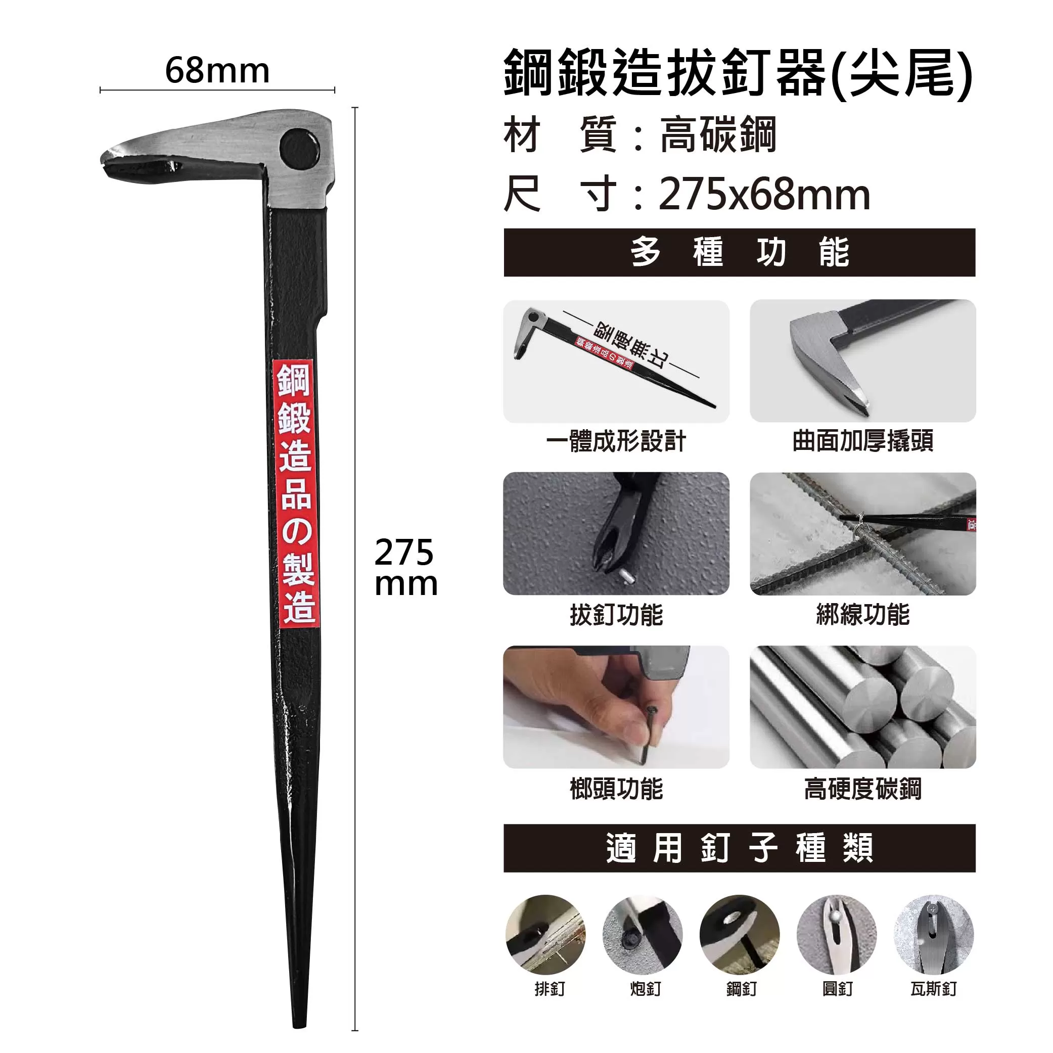 鋼鍛造拔釘器(尖尾)商品介紹-1-2