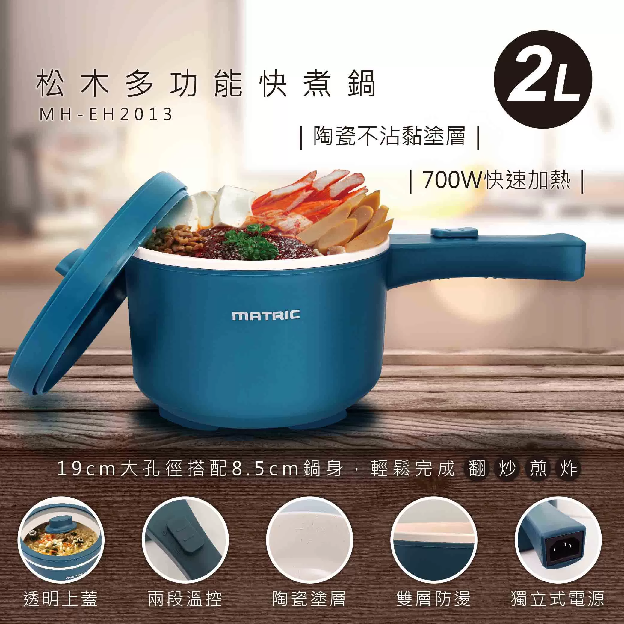 松木2L多功能快煮鍋商品介紹-1-1