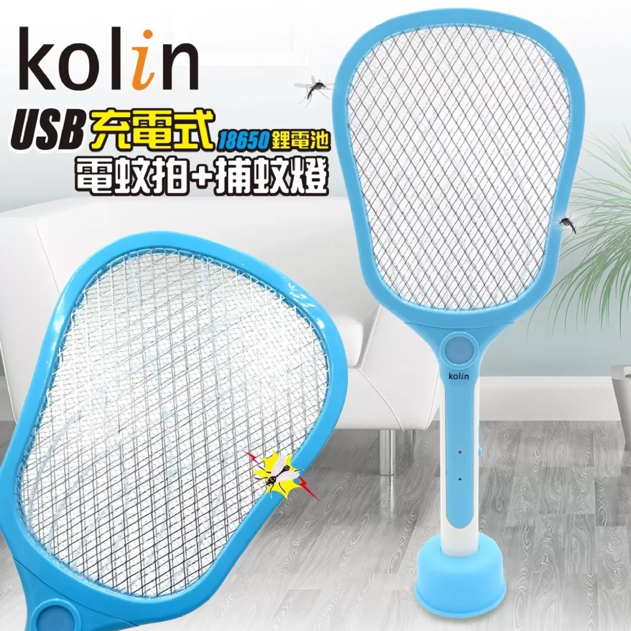 電蚊拍+捕蚊燈-歌林 =混色出商品介紹-1-1