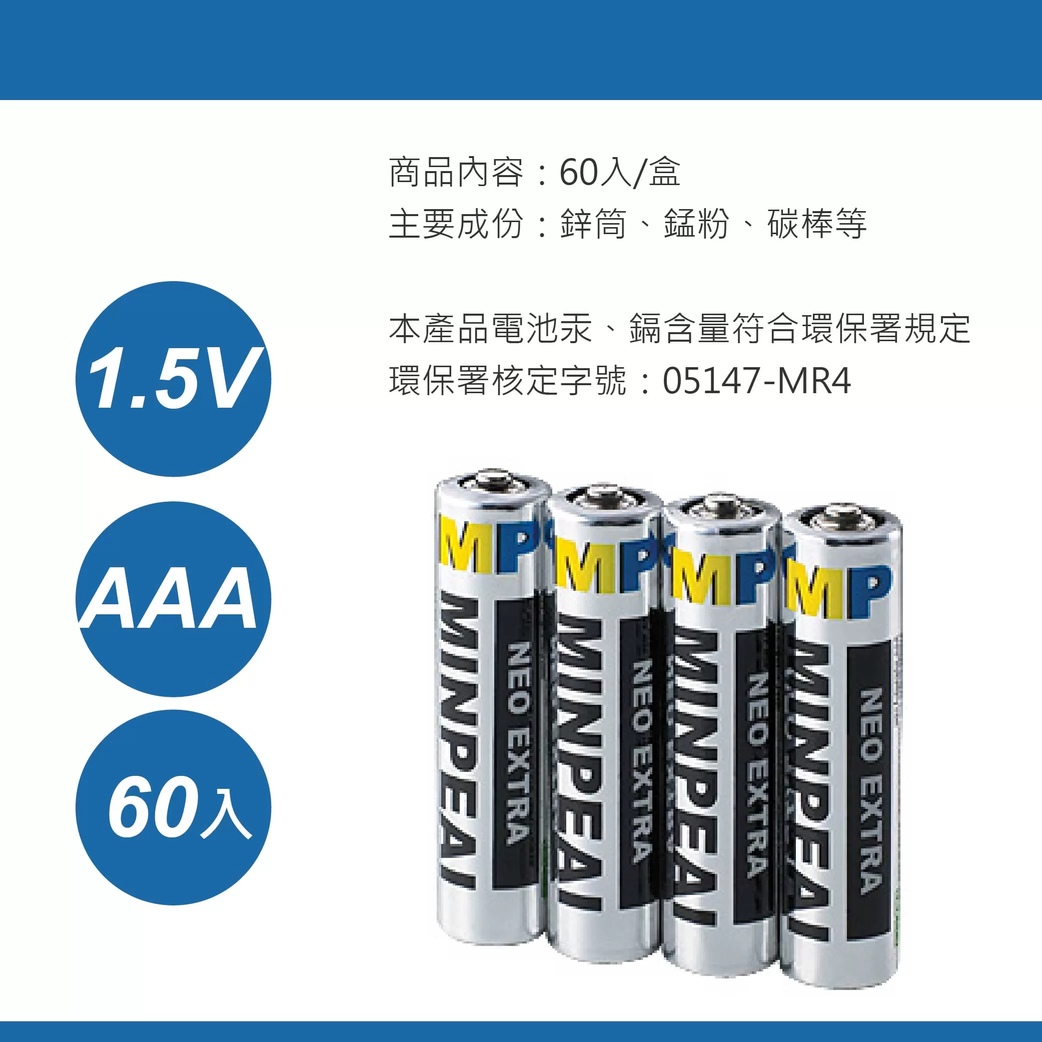 電池4號高容量環保MP(60入) =最低出貨1盒商品介紹-1