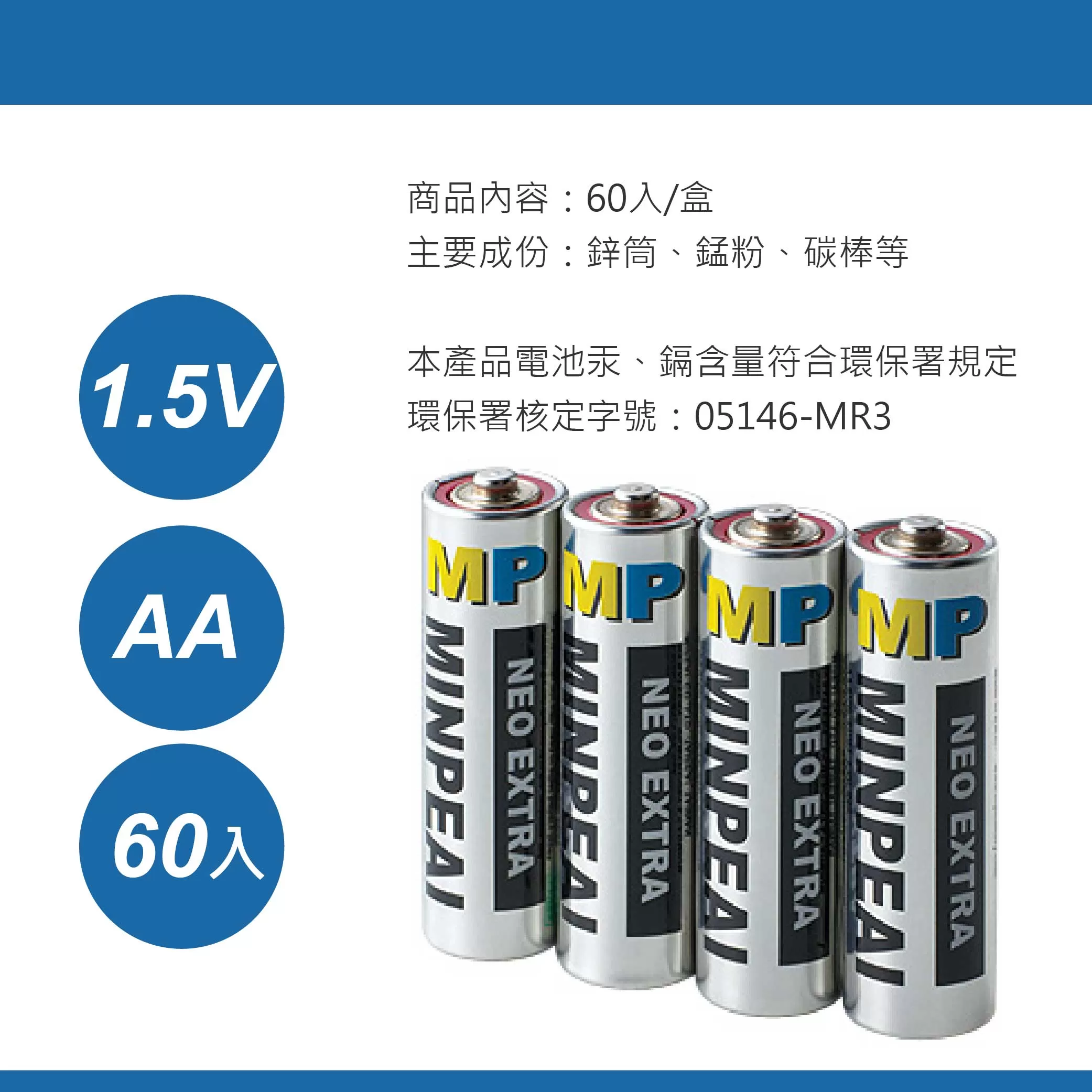 電池3號高容量環保MP(60入) =最低出貨1盒商品介紹-1