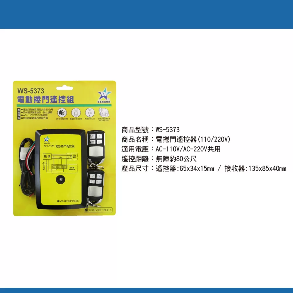 電捲門遙控器(110/220V)商品介紹-1