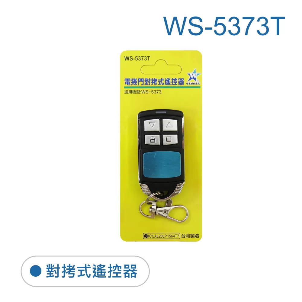 遙控器(發射器)電捲門用 =可依說明自行配對(聚奕圖片:有影片教學)商品介紹-1-1