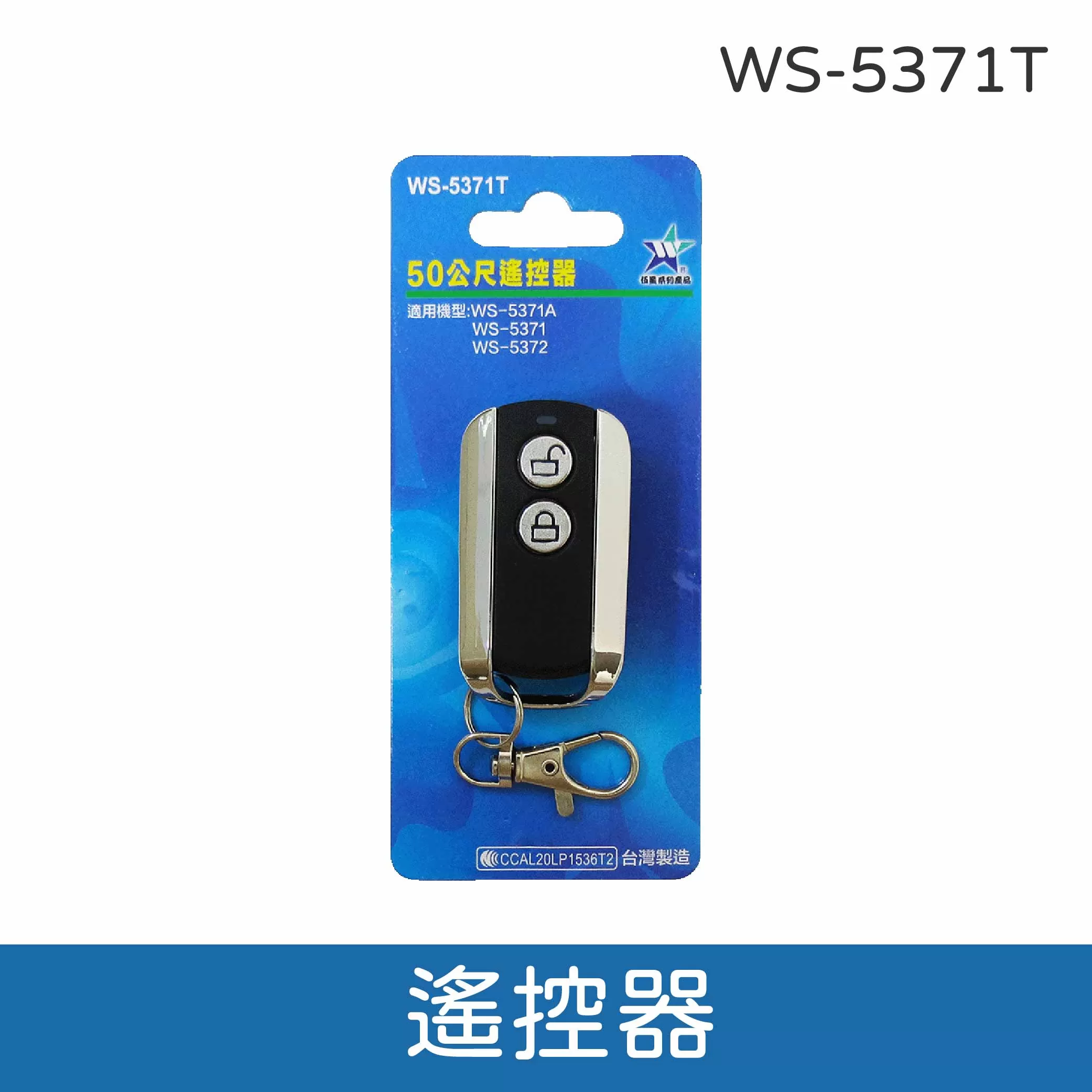 搖控器(數位無線遙控開關/發射器)商品介紹-1-1