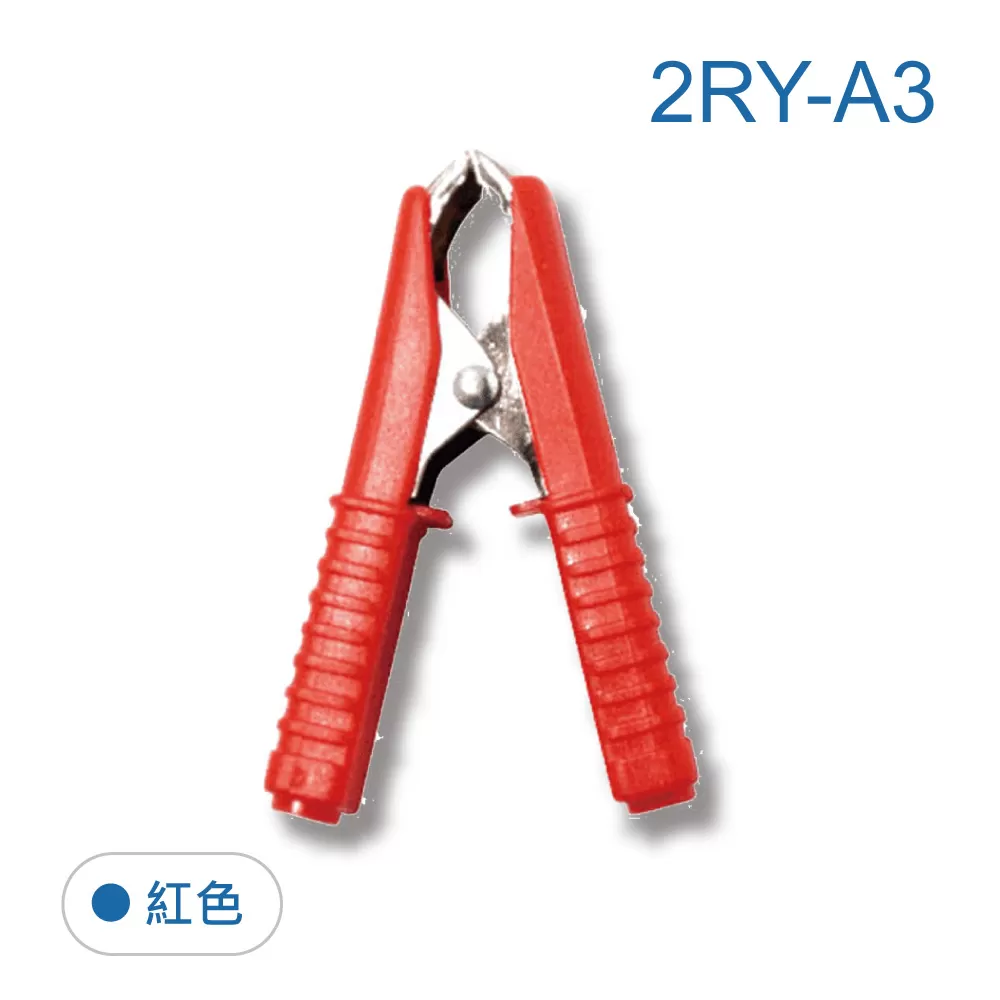 包覆式小夾子  30A(紅色)商品介紹-1-1