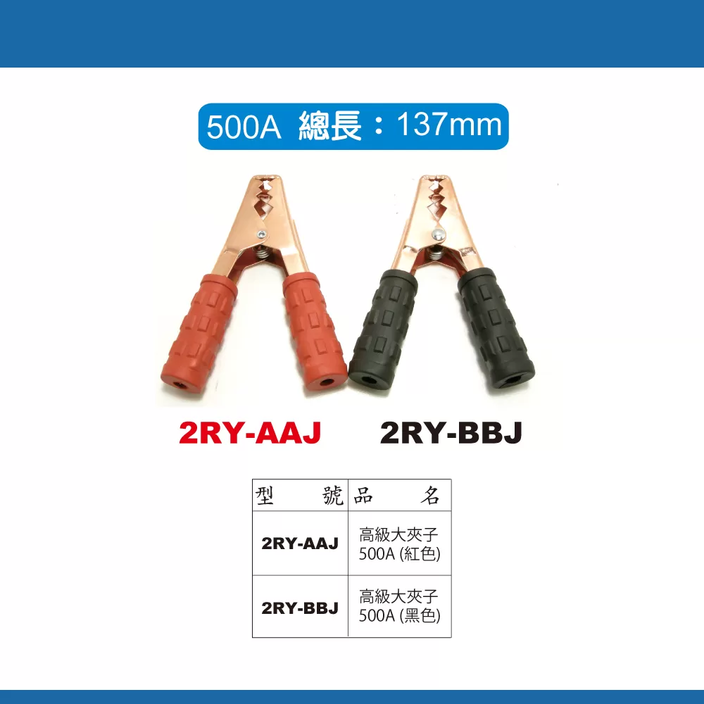 高級大夾子 500A (紅色)商品介紹-1-2
