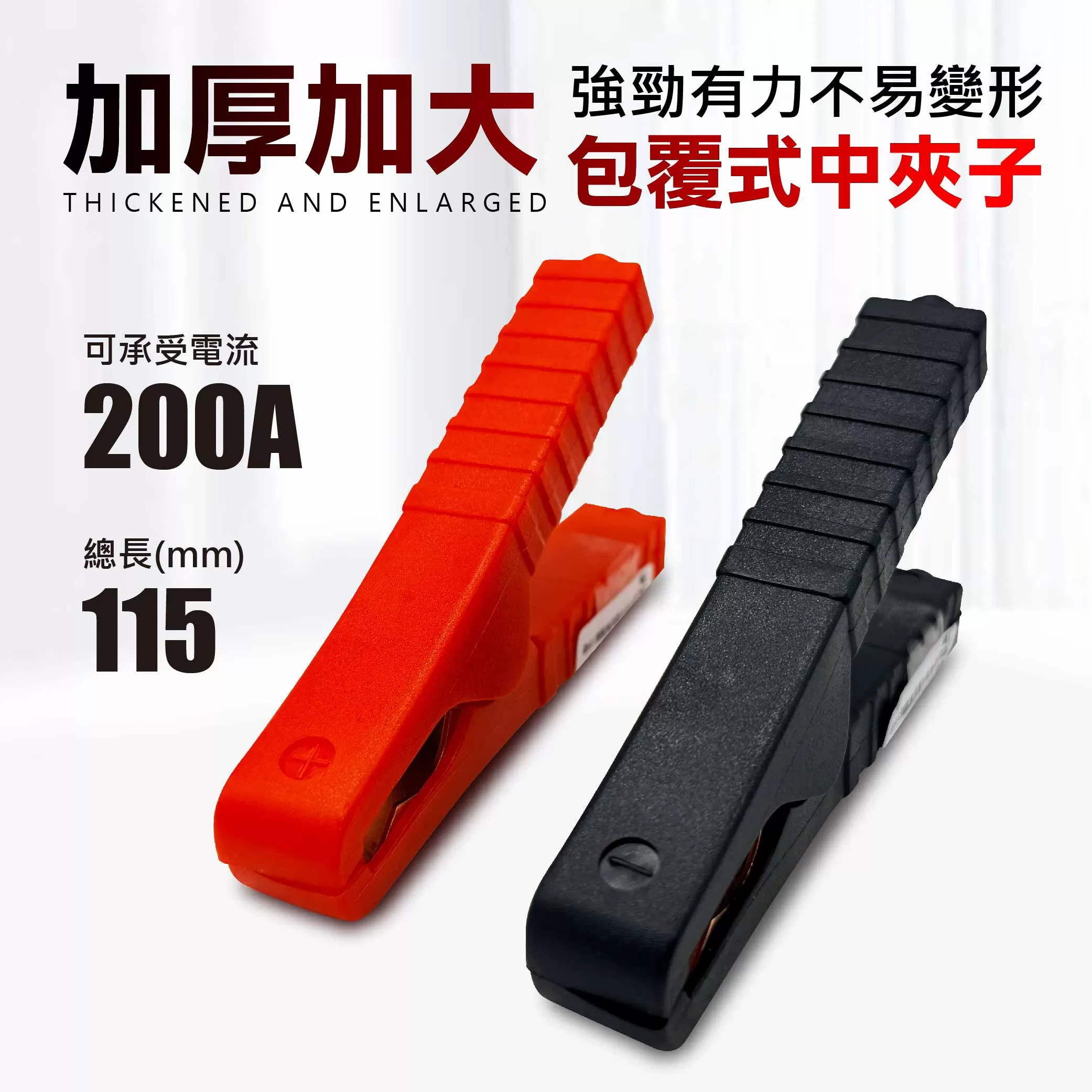 包覆式中夾子(200A)115mm黑色商品介紹-1-1