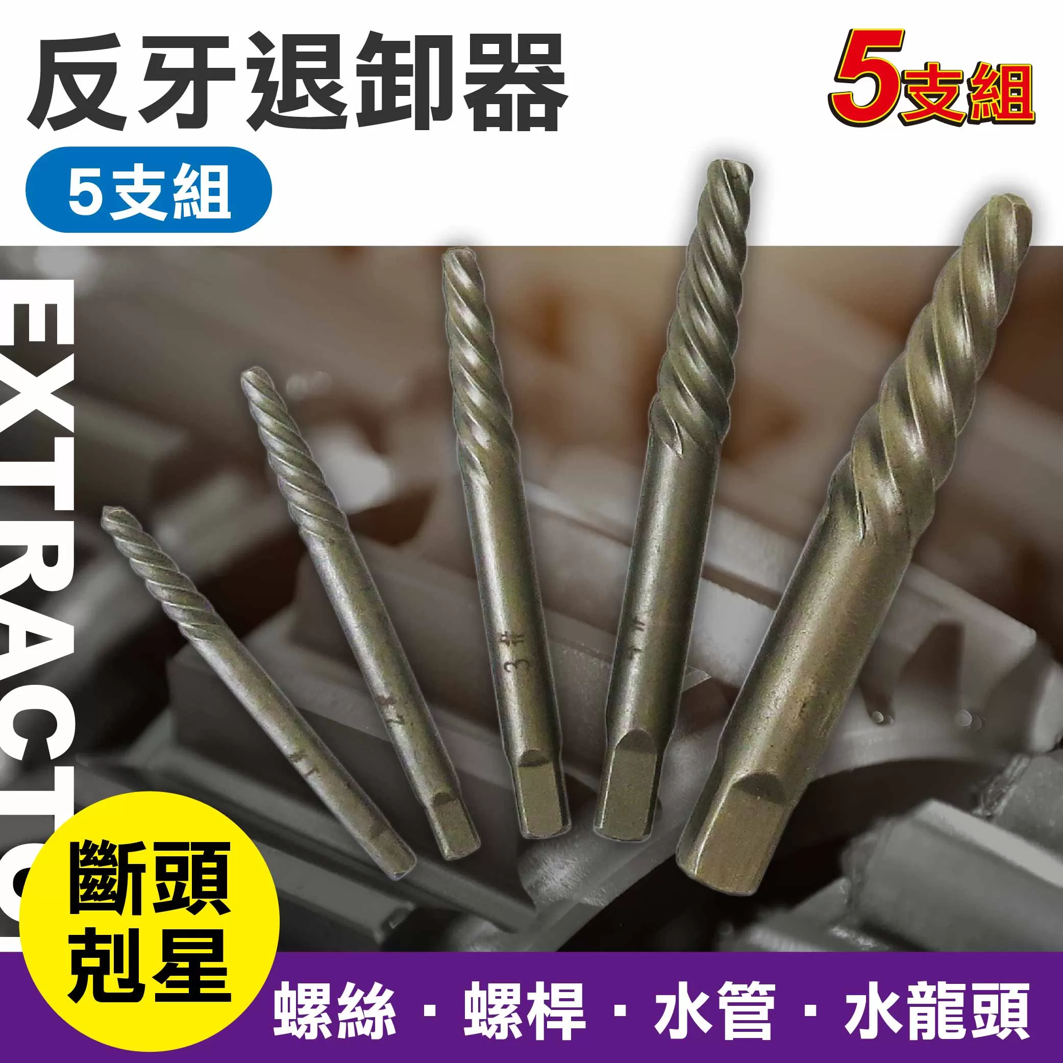 反牙退卸器-5支組商品介紹-1-1