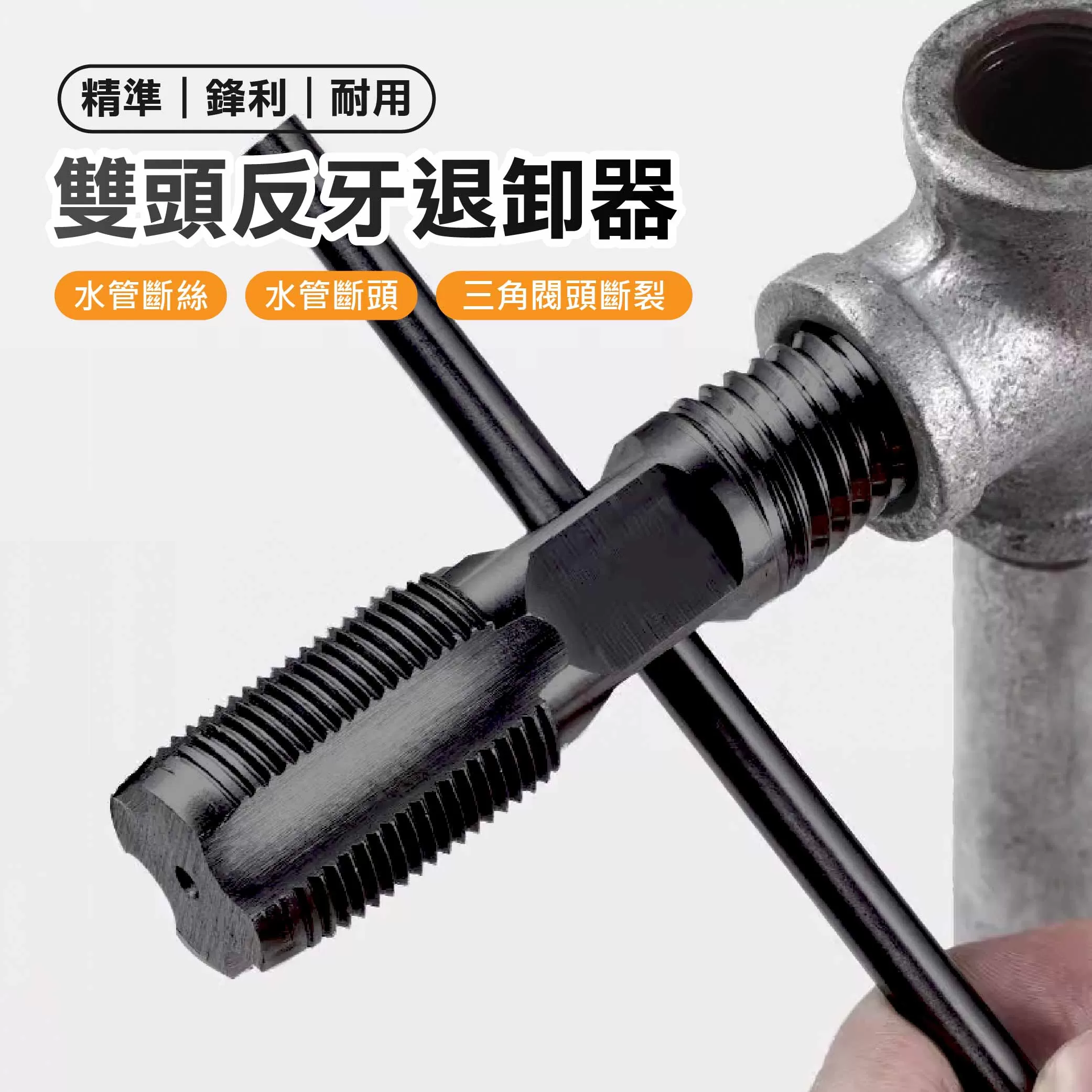 反牙退卸器4分+攻牙4分商品介紹-1-1