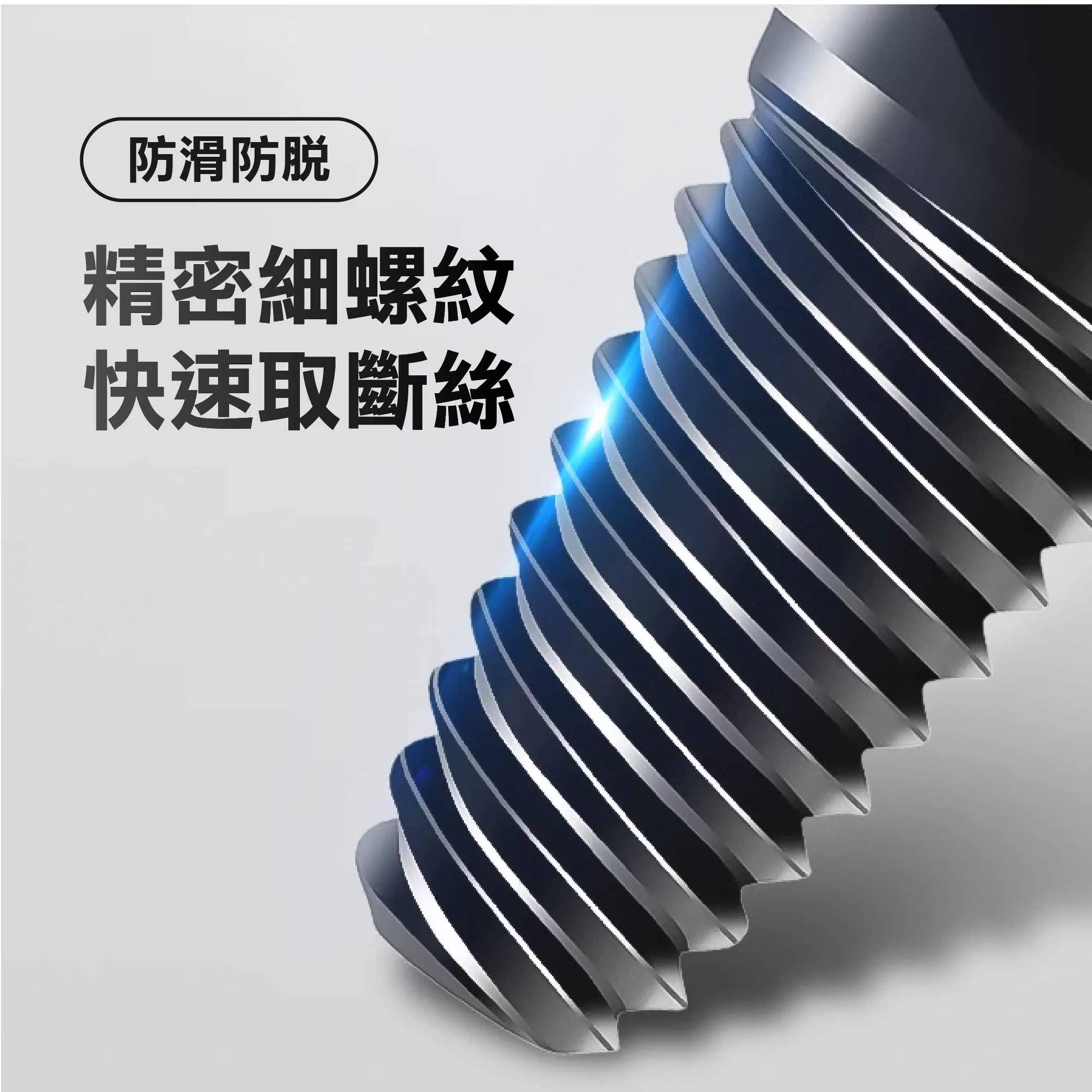 反牙退卸器4分+攻牙4分商品介紹-1-7