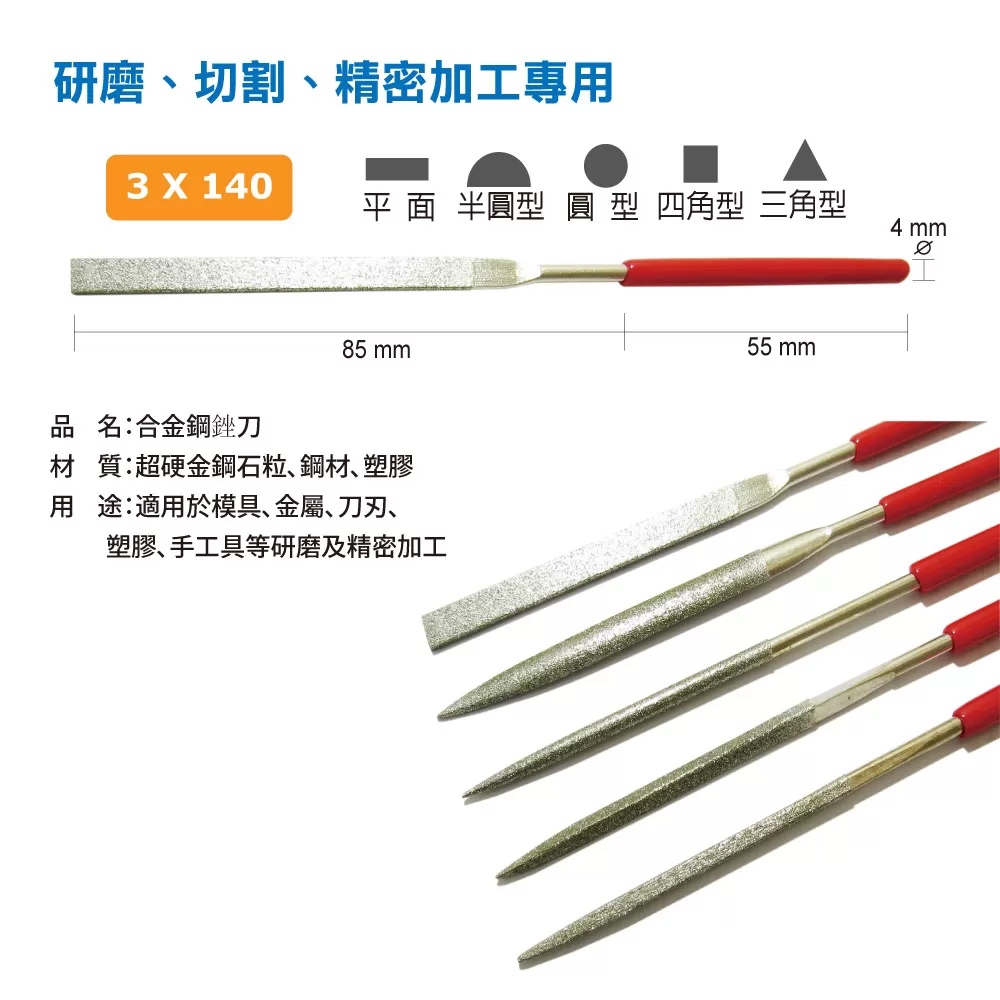 3*140合金鋼銼刀(5支組)商品介紹-1-1