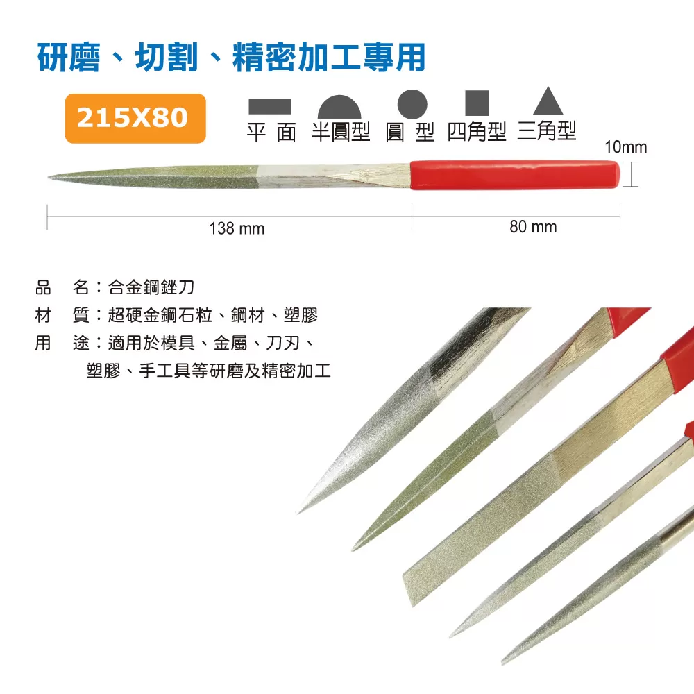 215*80合金鋼銼刀(三角)商品介紹-1