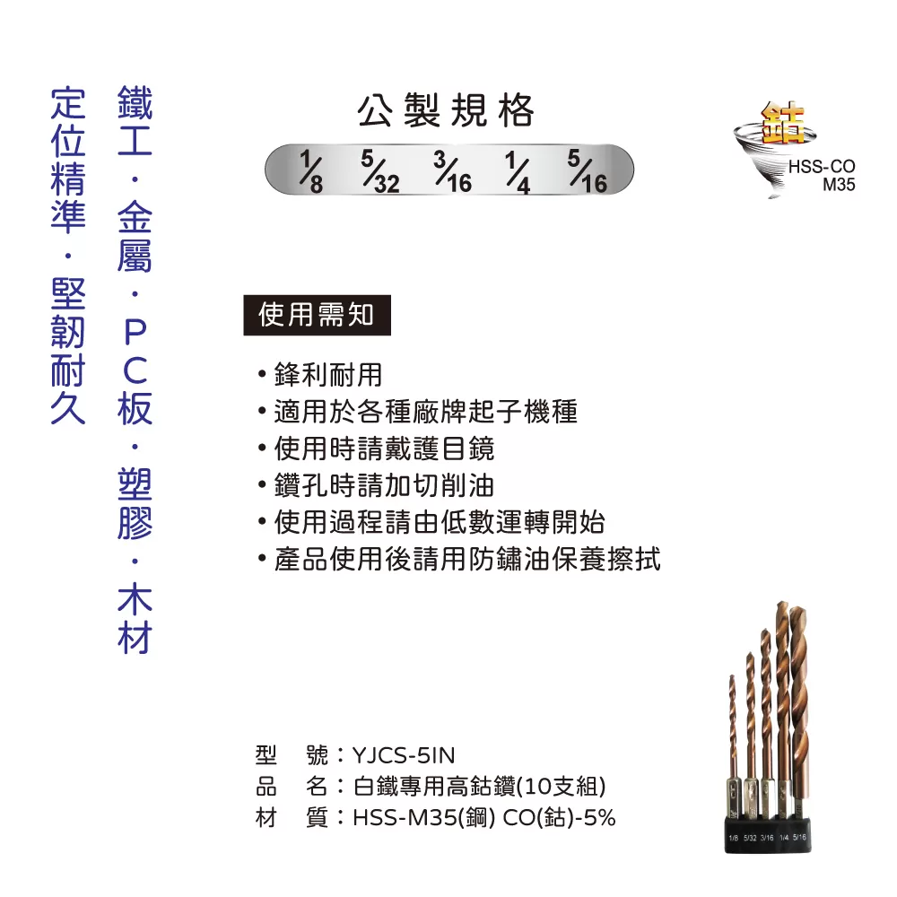 白鐵專用全磨高鈷鑽(5支組)IN商品介紹-1