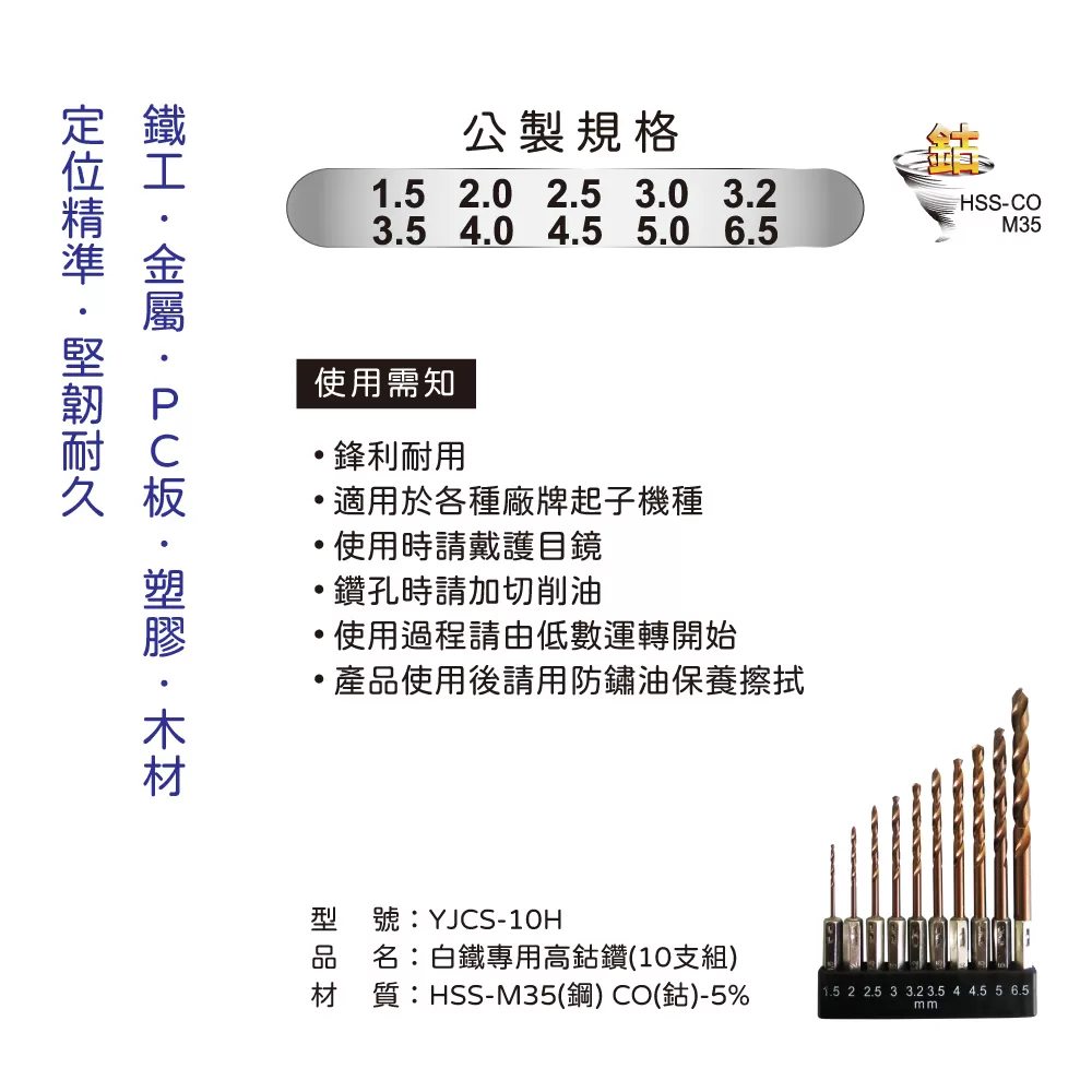 白鐵專用全磨高鈷鑽(10支組)MM商品介紹-1