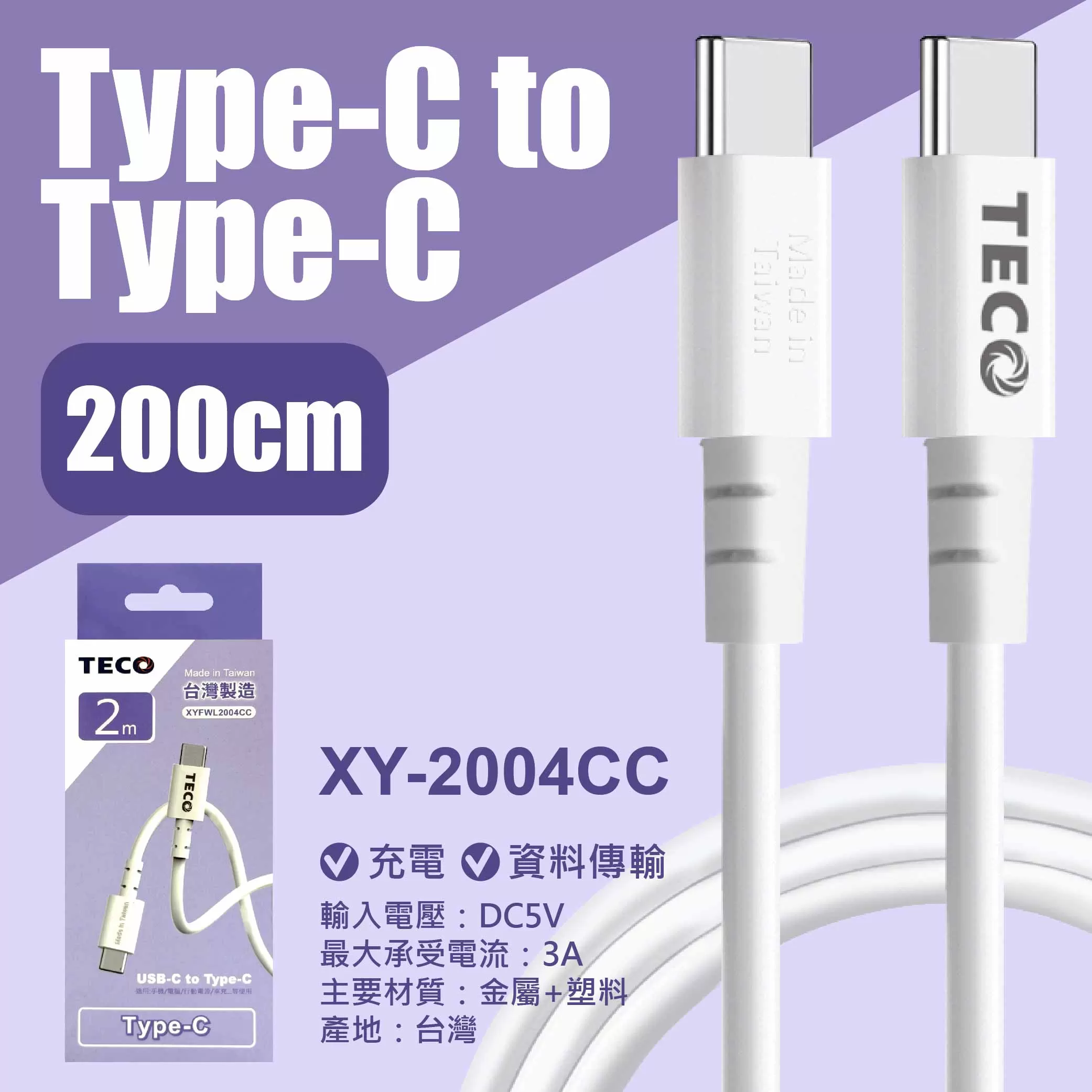 東元 TYPE-C to TYPE-C 充電線-200cm商品介紹-1-5