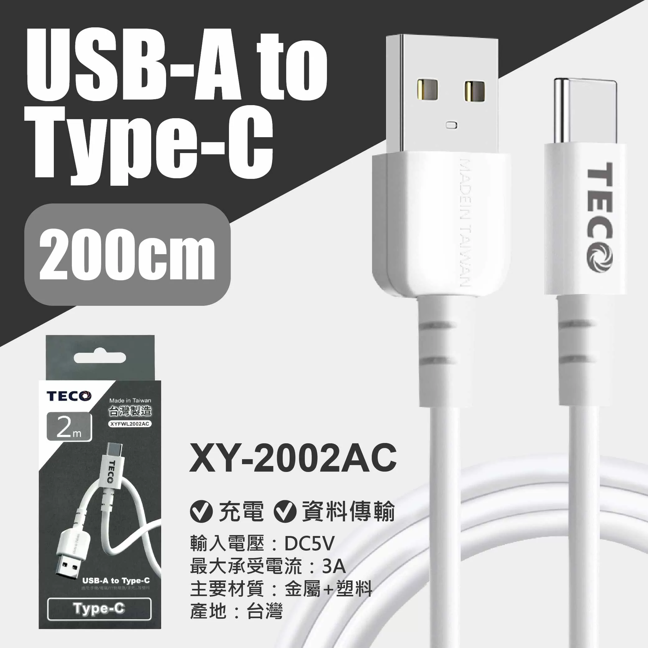 東元 USB to TYPE-C 充電線-200cm 商品介紹-1-5