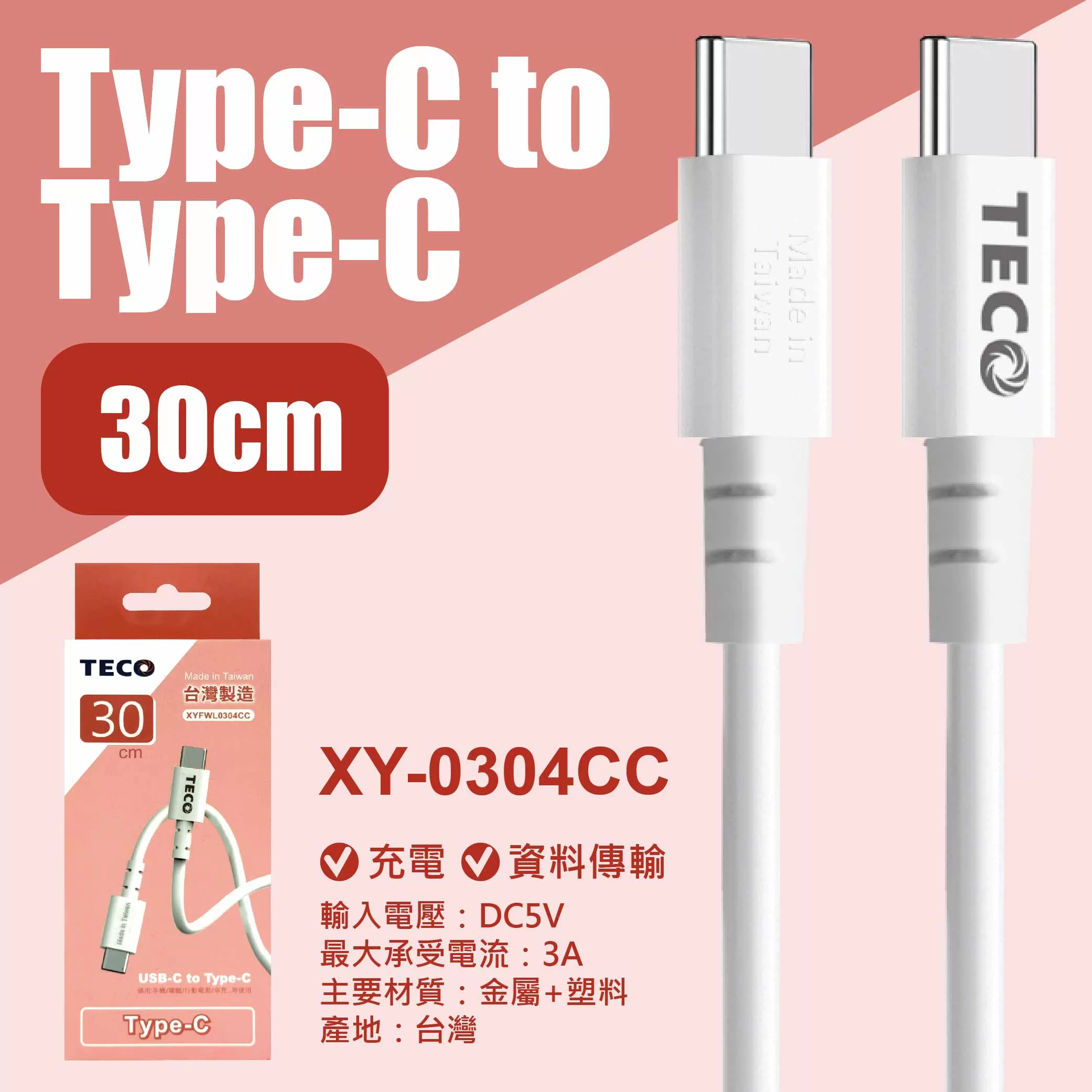 東元 TYPE-C to TYPE-C充電線-30cm商品介紹-1-5