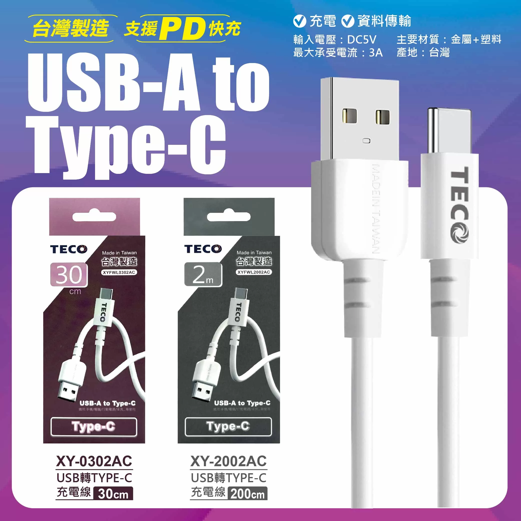 東元 USB to TYPE-C充電線-30cm商品介紹-1-6