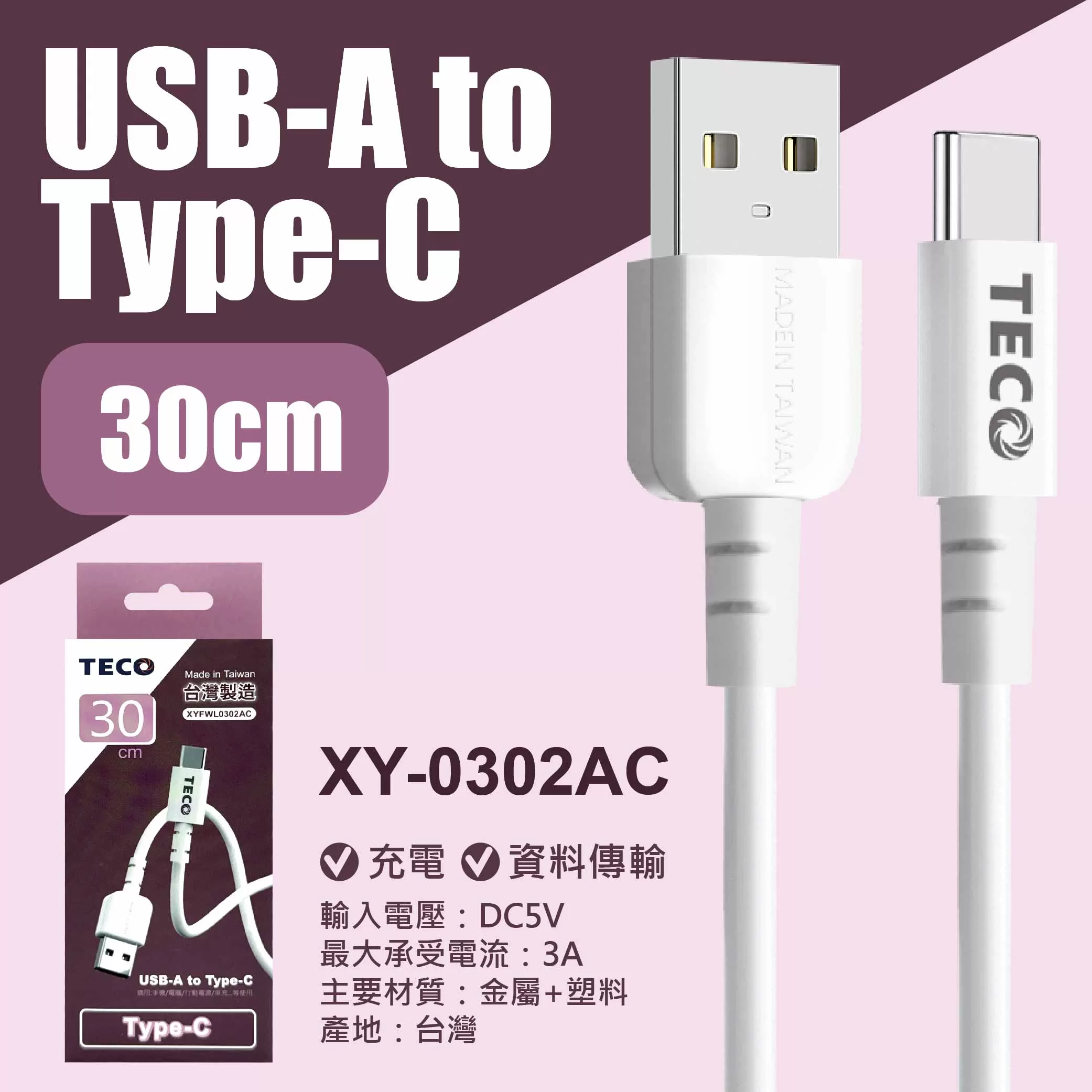東元 USB to TYPE-C充電線-30cm商品介紹-1-8
