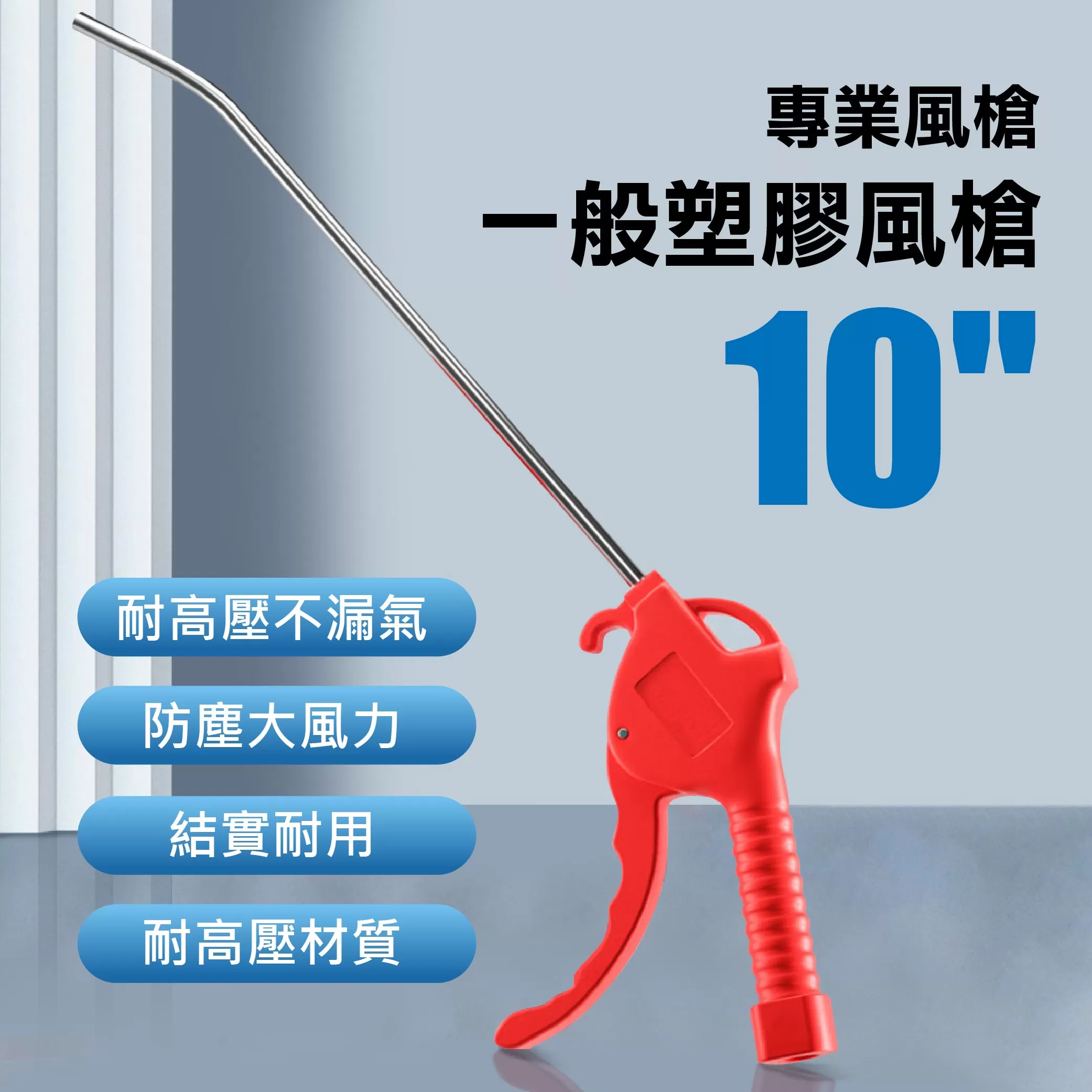 一般塑膠風槍 10"(紅色)商品介紹-1-1