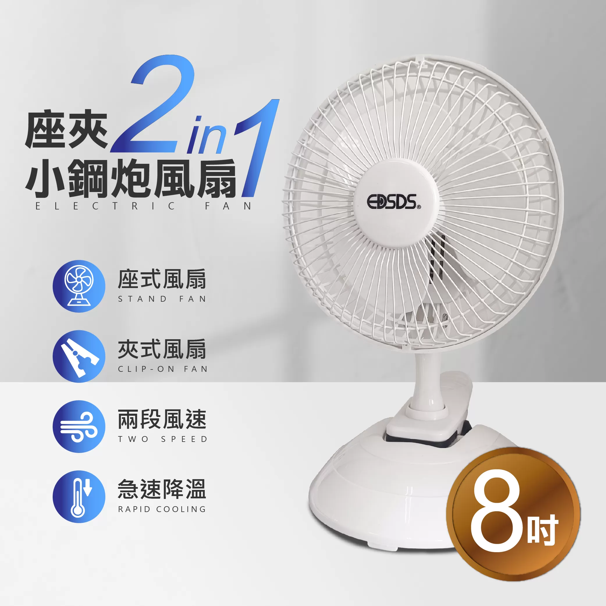8吋小鋼炮風扇(插電式) 商品介紹-1-1